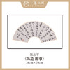 陈志平 诗篇多字书法原作 扇面34*70cm两平尺 【仅限九幅！对应内容1张，先拍先得，直播间粉丝专享价】 商品缩略图8