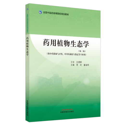 药用植物生态学 第二版 晋玲 董诚明 主编 全国中医药高等院校规划教材 供中药资源开发 等专业 中国中医药出版社 9787513283076 商品图1