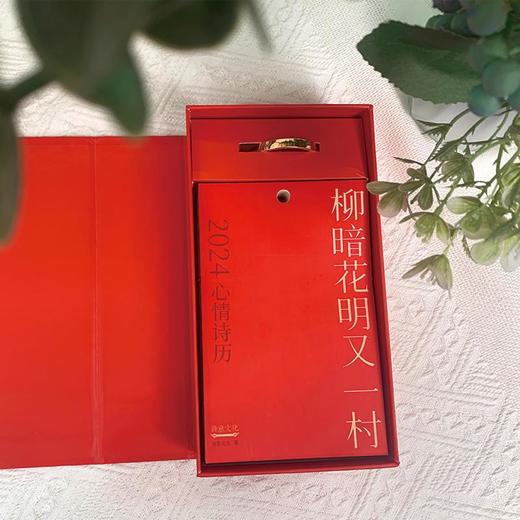 二〇二四心情诗历·柳暗花明又一村 | 诗意文化出品 商品图10