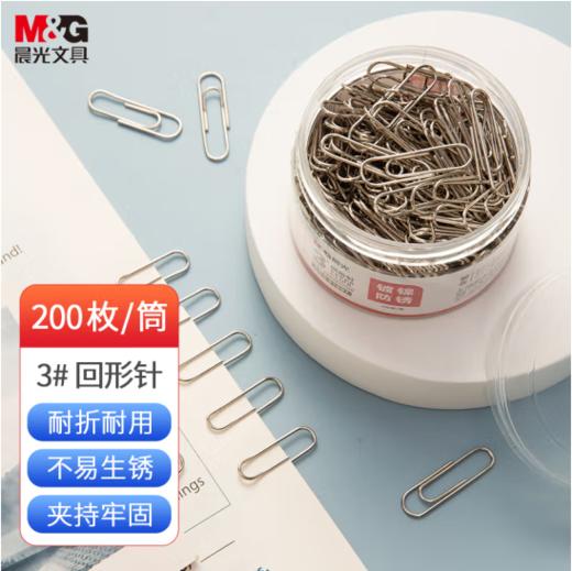【JL】晨光 M＆G 装镀镍回形针 ABS91697 PVC筒3#  28mm 商品图0