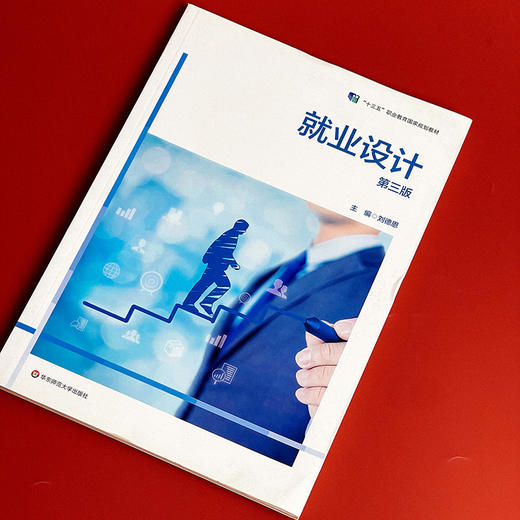 就业设计 第三版 职业教育教材 就业设计技能教学用书 商品图1