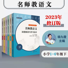23春名师教语文 深度解读与学习设计 1-6年级下册 杨九俊主编