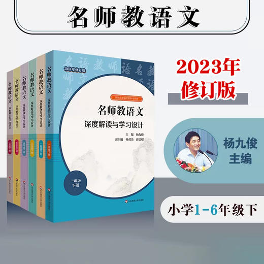 23春名师教语文 深度解读与学习设计 1-6年级下册 杨九俊主编 商品图0