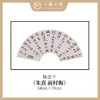 陈志平 诗篇多字书法原作 扇面34*70cm两平尺 【仅限九幅！对应内容1张，先拍先得，直播间粉丝专享价】 商品缩略图0
