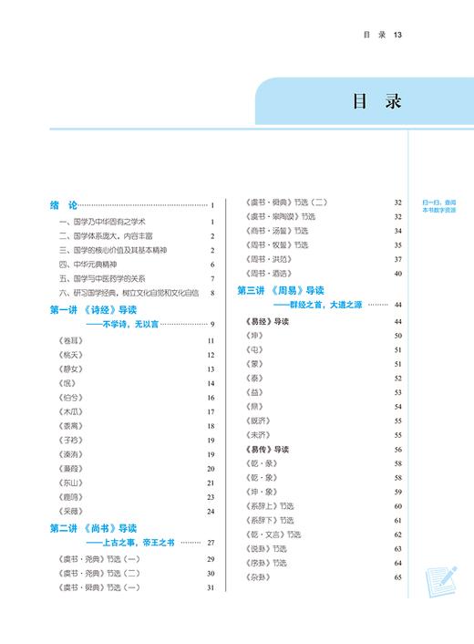 国学经典导读 新世纪第二2版 胡真 王明强 十四五 全国高等中医药院校规划教材第十一版 供中医药院校各专业用 中国中医药出版社 商品图2