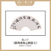陈志平 吉语诗句书法原作 扇面34*70cm两平尺 《江山如画》《温文尔雅》等 【仅限七幅！直播间粉丝专享价】 商品缩略图3