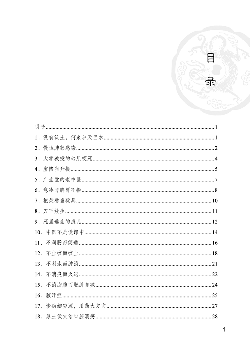 目录9787513266857小郎中学医记我的中医实习故事-5.png