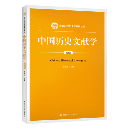 中国历史文献学（第2版）（新编21世纪史学系列教材） 商品图0