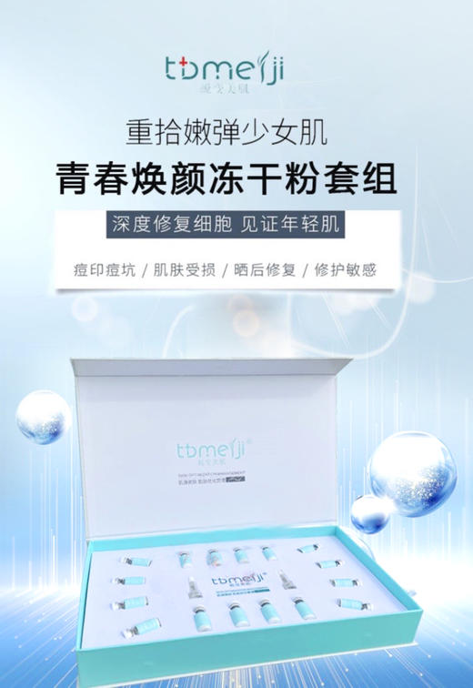 TBMJ-青春焕颜(逆龄焕颜)冻干粉套(8对装） 商品图0