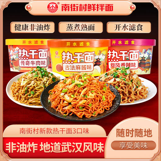 南街村新品热干面6盒装 商品图1