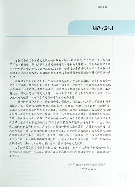 药用植物生态学 第二版 晋玲 董诚明 主编 全国中医药高等院校规划教材 供中药资源开发 等专业 中国中医药出版社 9787513283076 商品图3