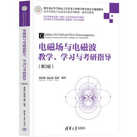 电磁场与电磁波教学、学习与考研指导（第3版）