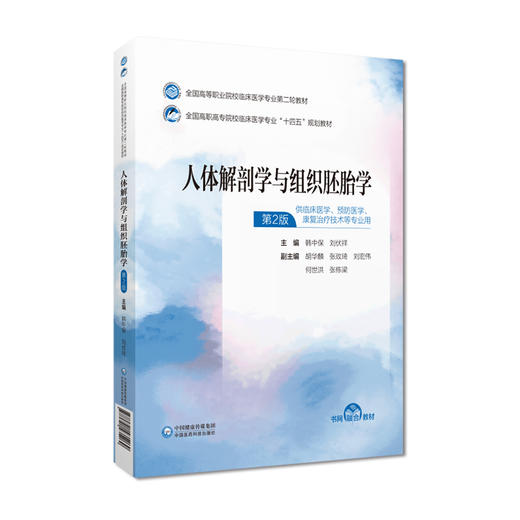 人体解剖学与组织胚胎学 韩中保 刘伏祥 主编 全国高等职业院校临床医学专业第二轮教材 中国医药科技出版社9787521435269 商品图1