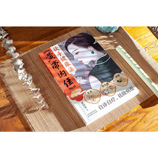 黄帝内经徒手健康法（北京电视台《养生堂》特邀嘉宾著名中医师武国忠新作面世） 商品图3