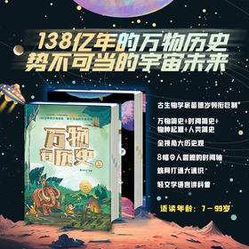 《万物有历史》全2册丨罕见“中国式大通识科普著作”，贯穿12门学科，国际著名古生物学家苗德岁，带孩子横跨138亿年，看透万物发展全貌。