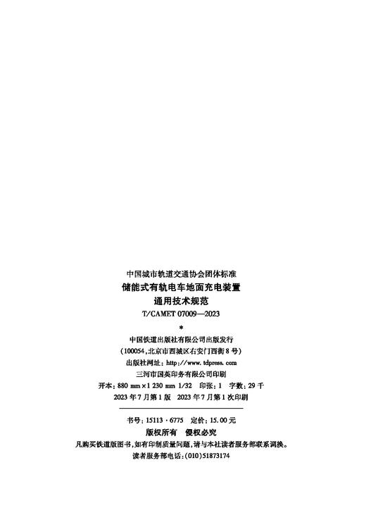 6775  储能式有轨电车地面充电装置 通用技术规范（T/CAMET07009-2023） 商品图1