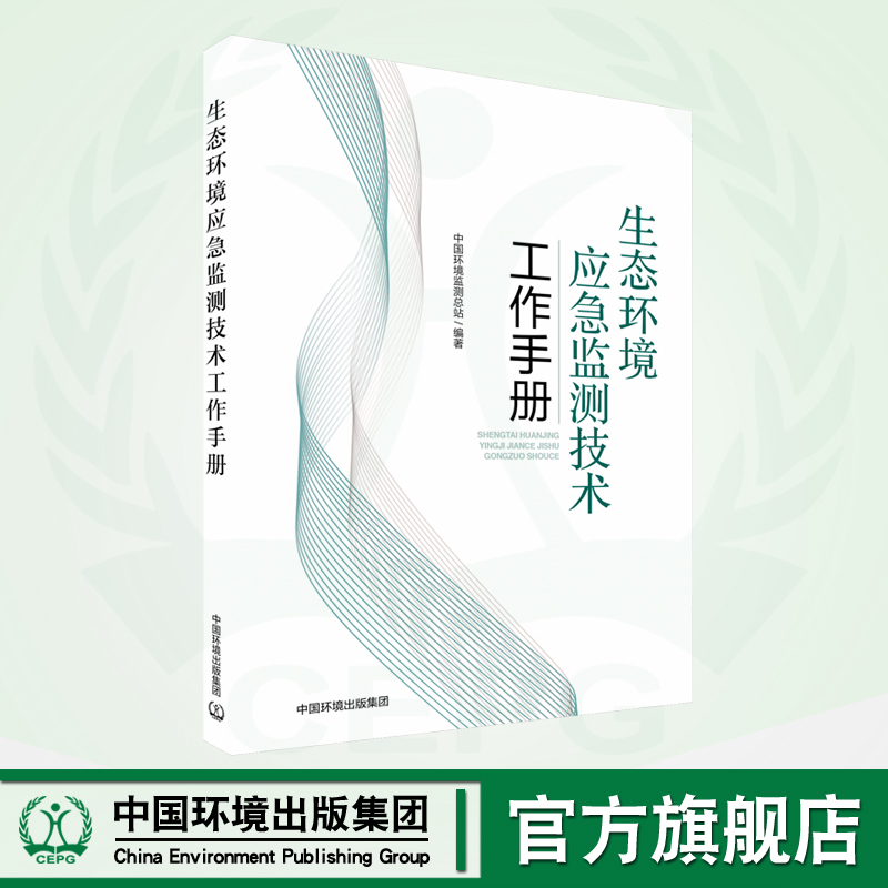 生态环境应急监测技术工作手册	9787511155382