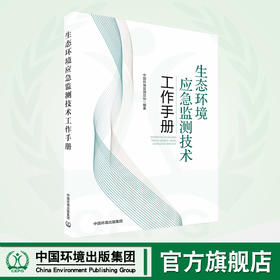 生态环境应急监测技术工作手册	9787511155382