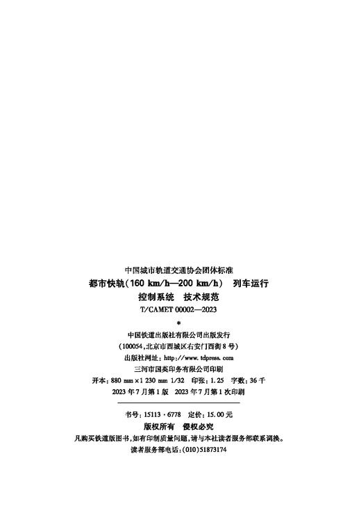 6778  都市快轨（160km/h～200km/h） 列车运行控制系统 技术规范（T/CAMET00002-2023） 商品图1