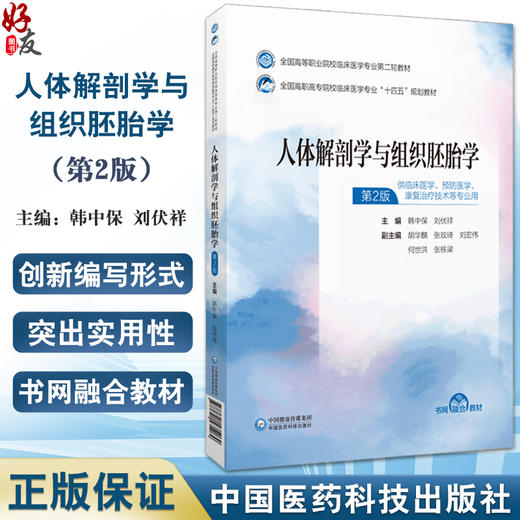 人体解剖学与组织胚胎学 韩中保 刘伏祥 主编 全国高等职业院校临床医学专业第二轮教材 中国医药科技出版社9787521435269 商品图0