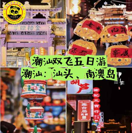 【无锡专拍】【2026 潮汕寒假跨年】5天4晚 | 潮汕饕餮之旅，打开不一样的“潮式春节”、寻味牌坊街年味浓，湘子桥上迎新春，北回归线打卡，出海纳福，潮博馆绘脸谱，乐享岭南吉祥年。 商品图0