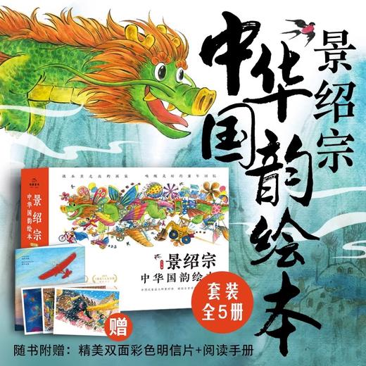 景绍宗中华国韵绘本·童年奇遇系列：全5册（精） 商品图4