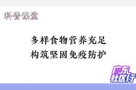 多样食物营养充足，构筑坚固免疫防护