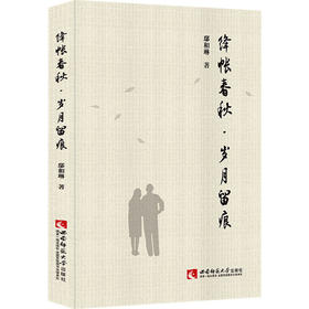 绛帐春秋·岁月留痕