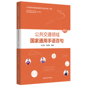 公共交通领域国家通用手语百句（试行）  史玉凤   南京师范大学出版社  正版书籍