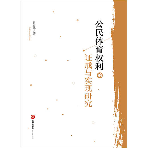 公民体育权利的证成与实现研究  张志伟著 商品图1