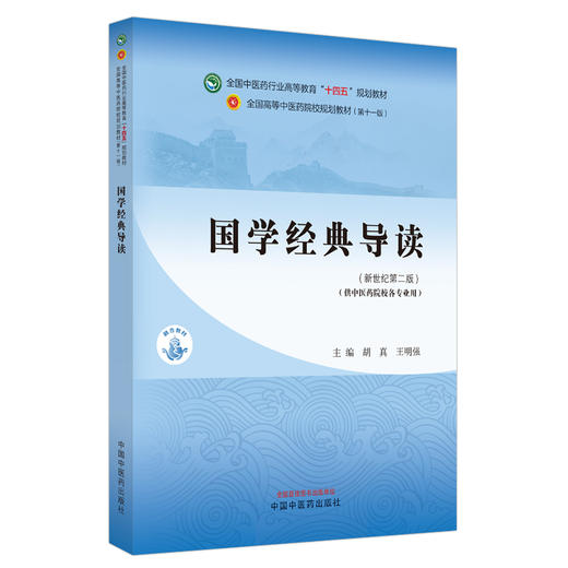 国学经典导读 新世纪第二2版 胡真 王明强 十四五 全国高等中医药院校规划教材第十一版 供中医药院校各专业用 中国中医药出版社 商品图1