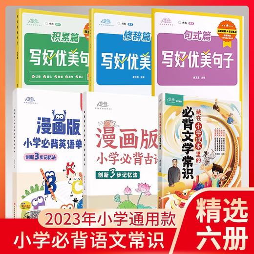 特惠1天，小学通用必背语文英语知识工具书大全集 《课本中的必背文学常识》、《写好优美句子》、《必背古诗词打卡》和《必背单词打卡》 商品图1