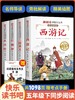 四大名著原著正版小学生版全套4册青少年版本水浒传西游记红楼梦三国演义五年级下册必读的课外书快乐读书吧5年级课外阅读书籍儿童 商品缩略图0