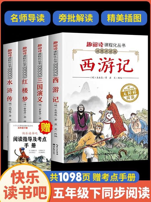 四大名著原著正版小学生版全套4册青少年版本水浒传西游记红楼梦三国演义五年级下册必读的课外书快乐读书吧5年级课外阅读书籍儿童 商品图0