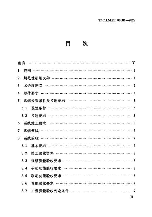 6774  城市轨道交通单洞双线隧道火灾烟气控制系统技术规范（T/CAMET05005-2023） 商品图2