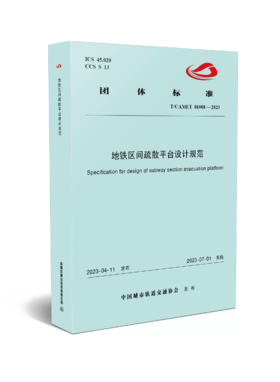 6776  地铁区间疏散平台设计规范（T/CAMET 01008-2023）
