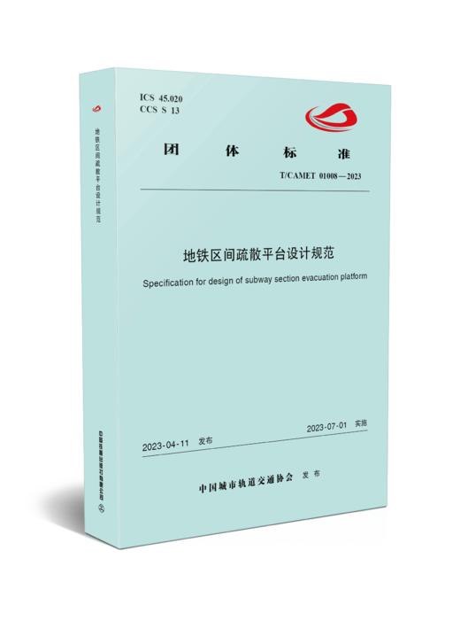 6776  地铁区间疏散平台设计规范（T/CAMET 01008-2023） 商品图0
