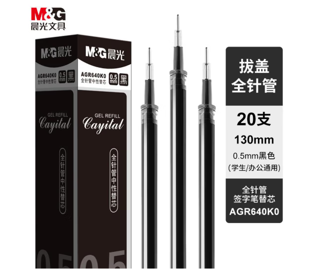 【JL】晨光 M＆G 文具0.5mm黑色中性笔芯 笔芯 20支/盒AGR640K0
