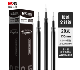 【JL】晨光 M＆G 文具0.5mm黑色中性笔芯 笔芯 20支/盒AGR640K0