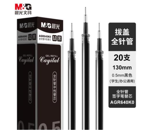 【JL】晨光 M＆G 文具0.5mm黑色中性笔芯 笔芯 20支/盒AGR640K0 商品图0