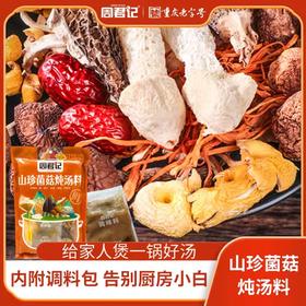 周君记松茸羊肚菌竹荪菌汤包干货山珍汤料包菌类香菇煲汤料炖鸡料