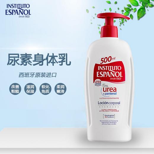 西班牙英丝媞尿素身体乳500ml/117747 添加5%尿素精华软化角质改善粗糙 商品图1