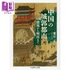 预售 【中商原版】中国的城郭都市 从殷周时期到明清 爱宕元 日文原版 中国の城郭都市 殷周から明清まで 商品缩略图0