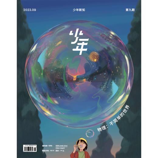《少年新知》2023年第9期 物理：不简单的世界 商品图0