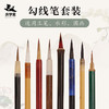 【庆学堂】勾线笔套装 工笔画 水彩画 国画用笔 商品缩略图0