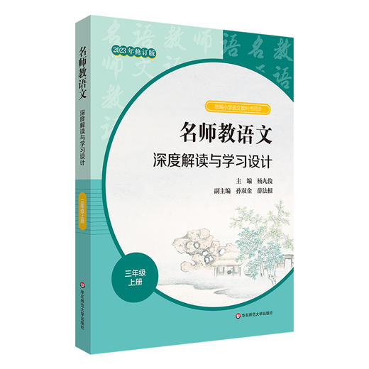 23秋名师教语文 深度解读与学习设计 杨九俊主编 1-6年级上+高中必修上 商品图4