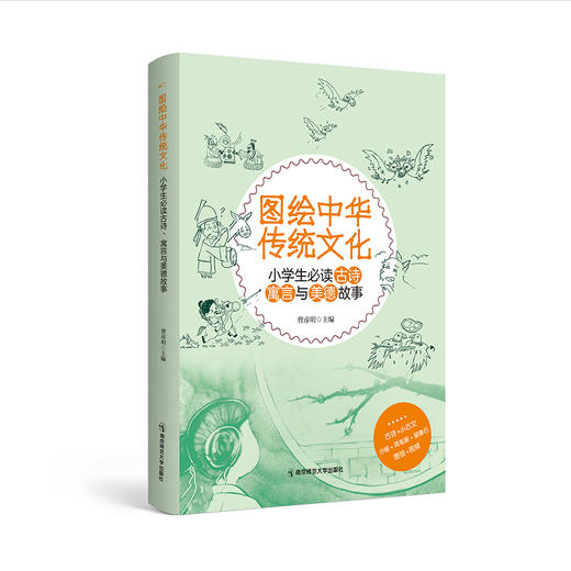 图绘中华传统文化：小学生必读古诗、寓言与美德故事   曹严明 主编   南京师范大学出版社  正版书籍 商品图0