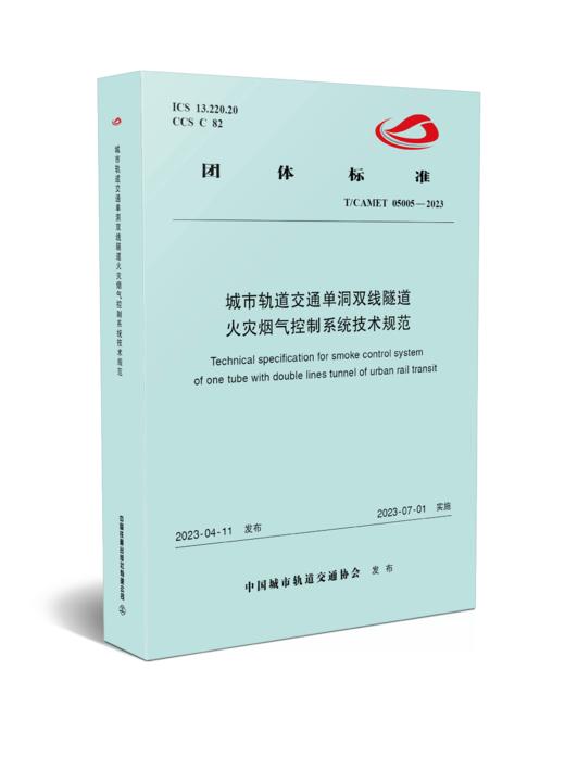6774  城市轨道交通单洞双线隧道火灾烟气控制系统技术规范（T/CAMET05005-2023） 商品图0