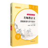 23秋名师教语文 深度解读与学习设计 杨九俊主编 1-6年级上+高中必修上 商品缩略图6