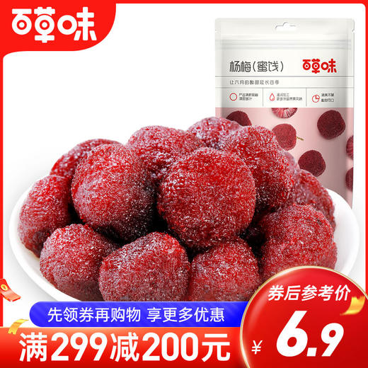 杨梅干100g 津甜多汁，清爽不腻 独立小包好吃不脏手 商品图0